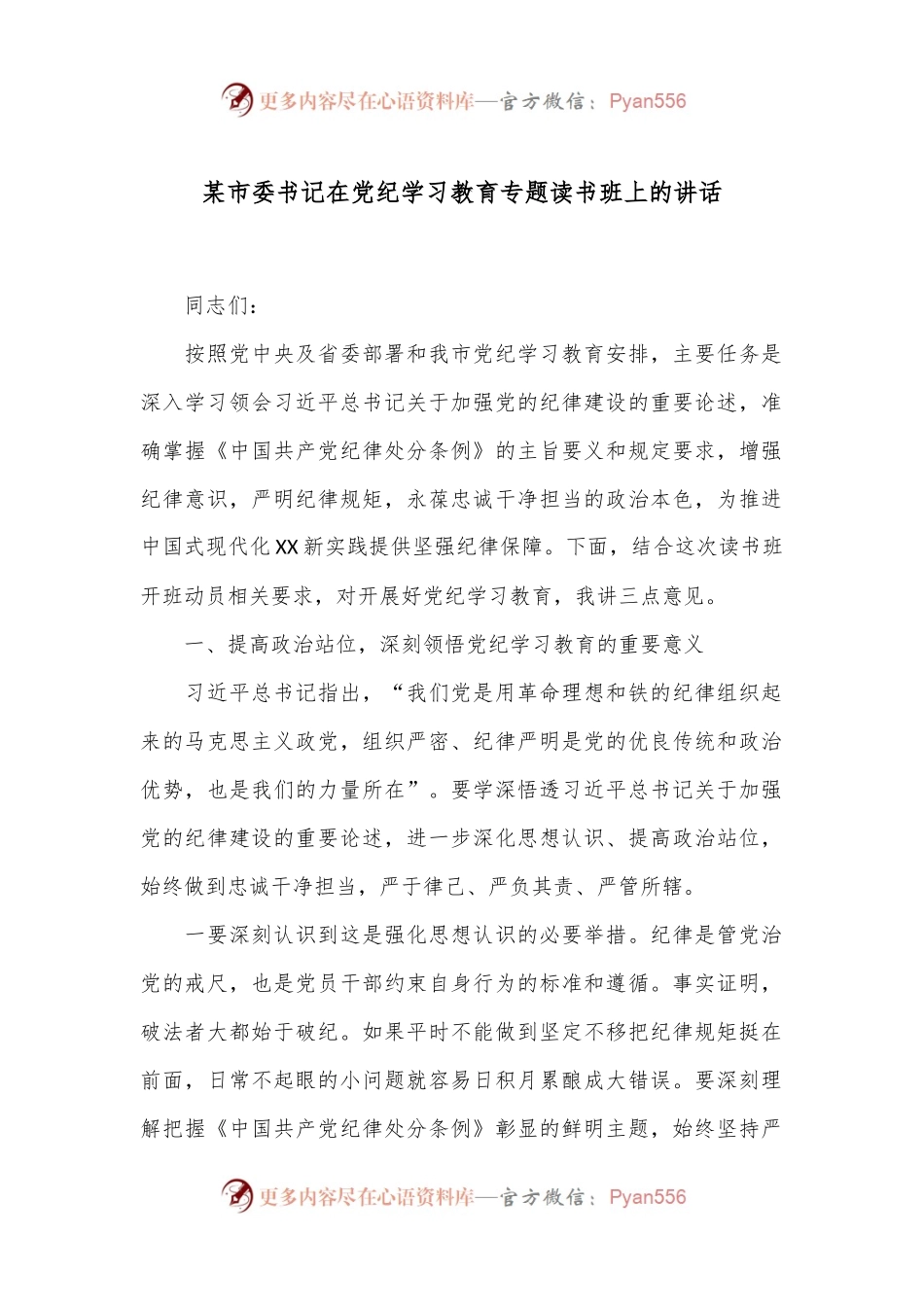 某市委书记在党纪学习教育专题读书班上的讲话.docx_第1页