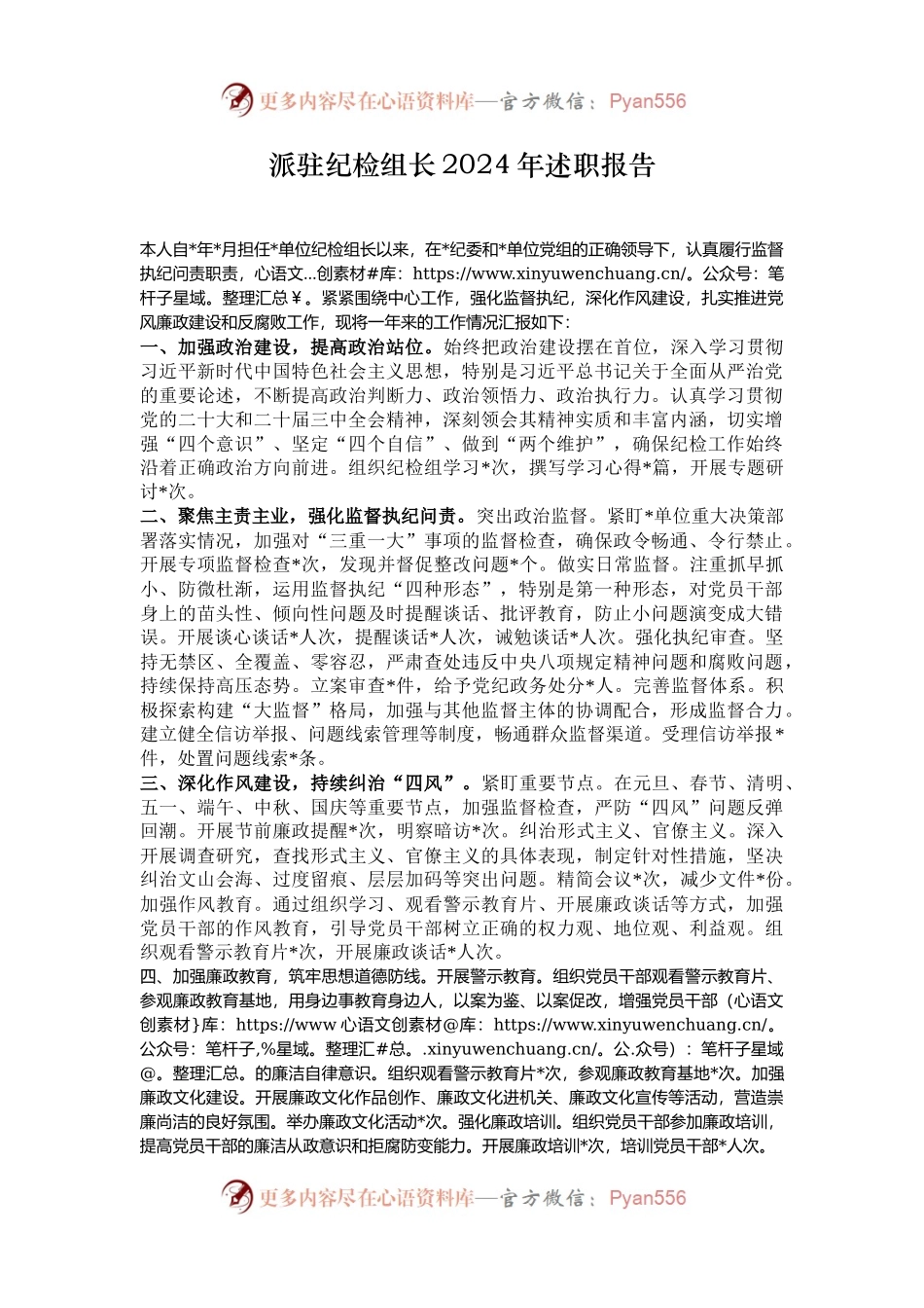 派驻纪检组长2024年述职报告.docx_第1页