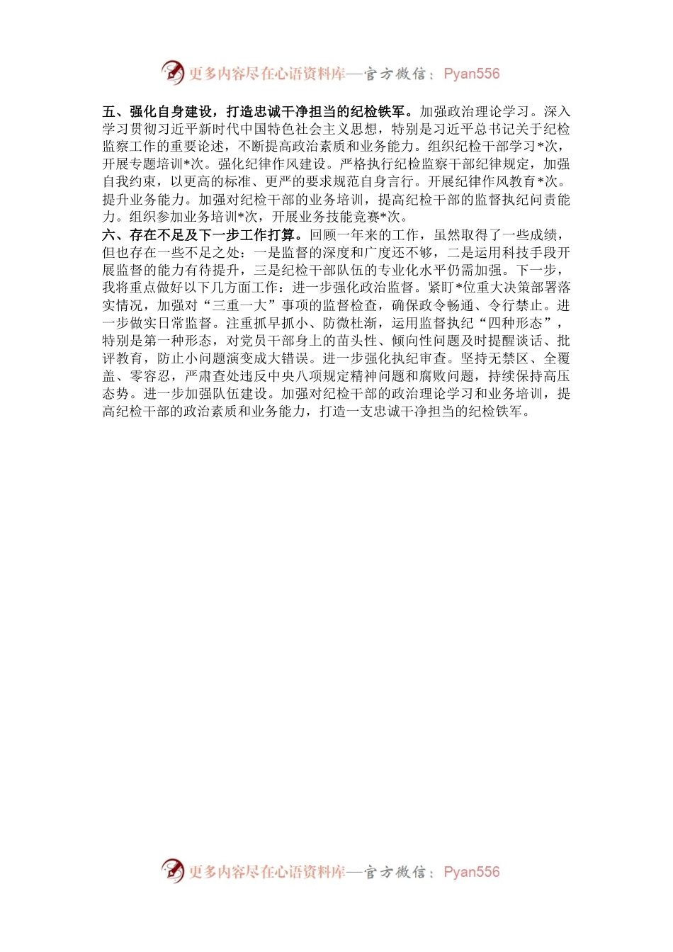 派驻纪检组长2024年述职报告.docx_第2页