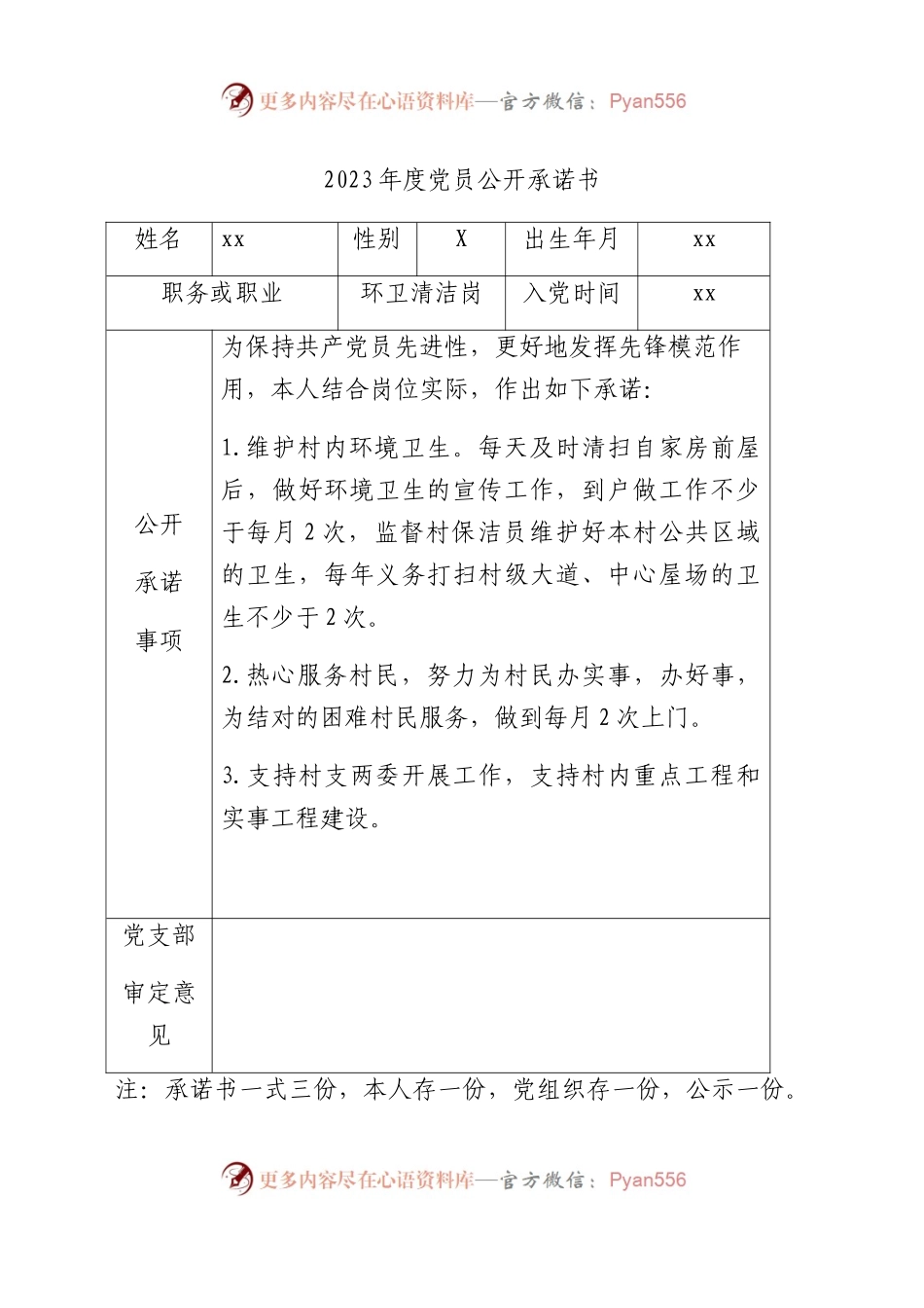 村社区党员公开承诺书.docx_第1页