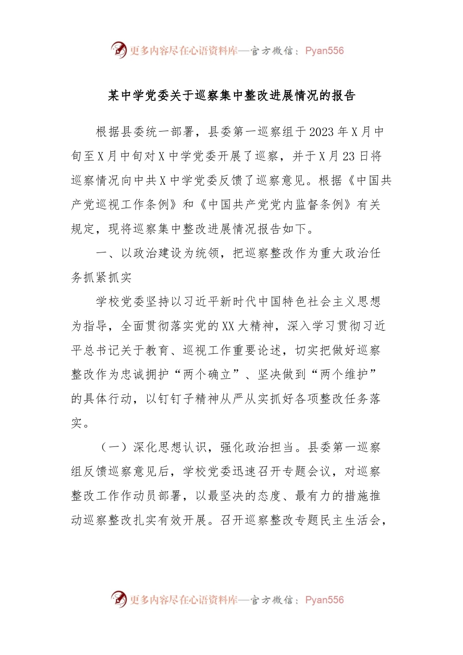 某中学党委关于巡察集中整改进展情况的报告.docx_第1页