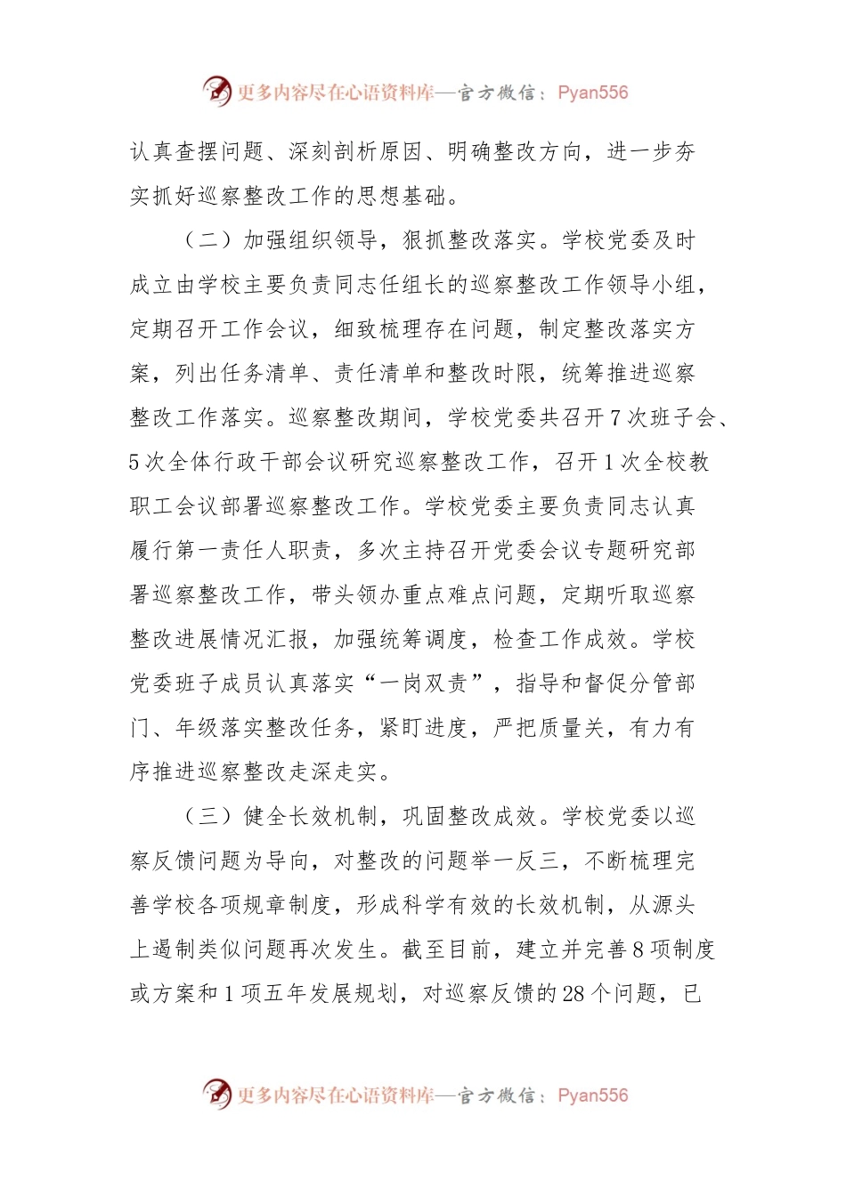 某中学党委关于巡察集中整改进展情况的报告.docx_第2页