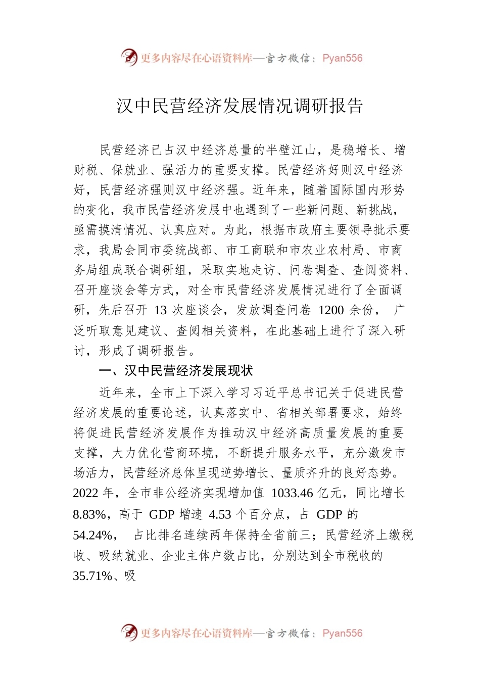 汉中民营经济发展情况调研报告（20230411）.docx_第1页