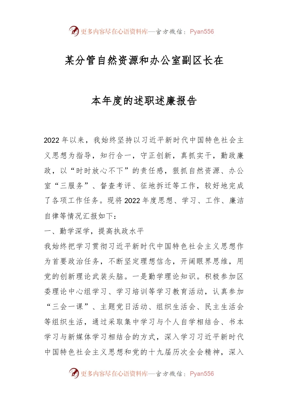 某分管自然资源和办公室副区长在本年度的述职述廉报告.docx_第1页