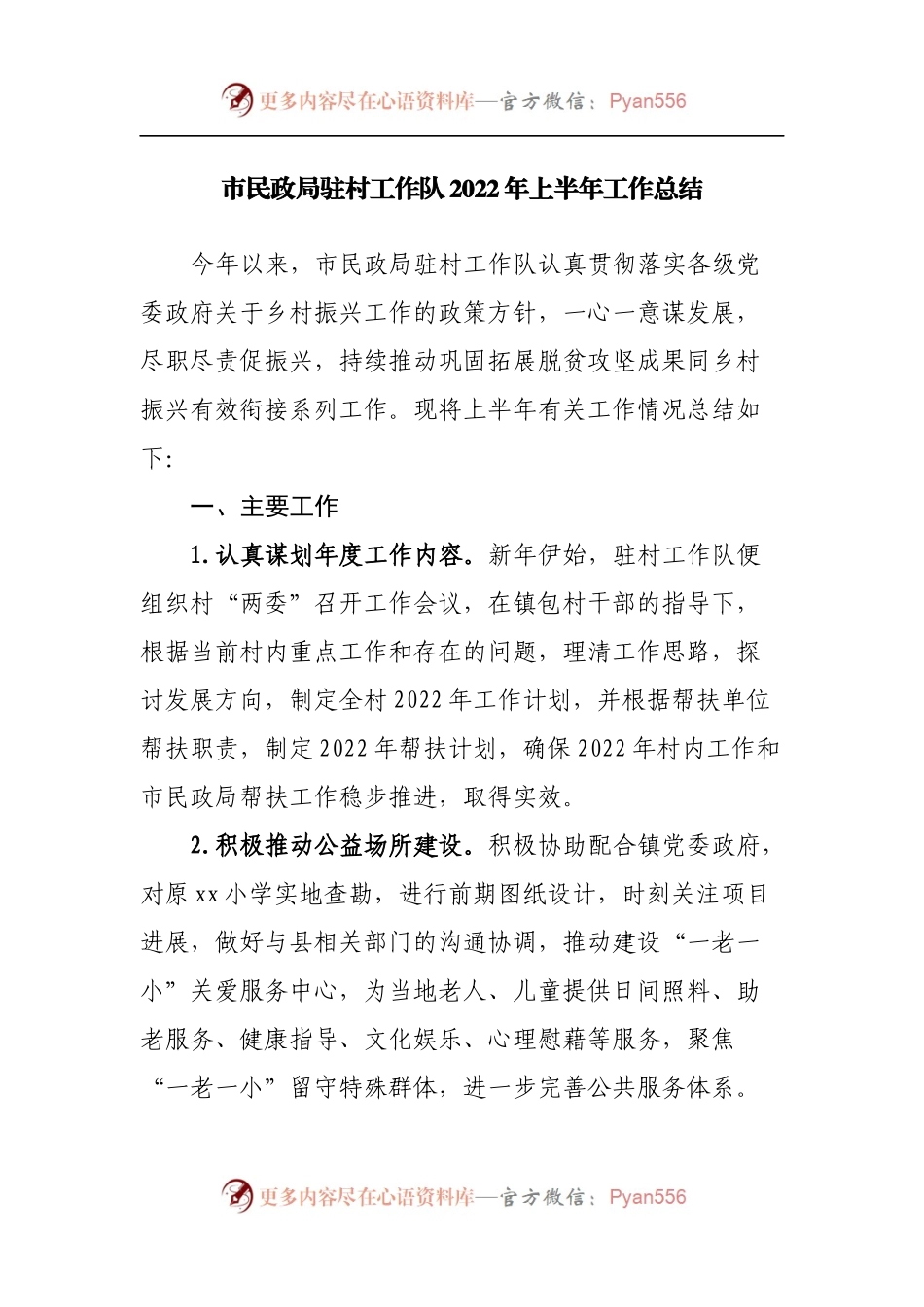 民政局驻村工作队2022年上半年工作总结.docx_第1页