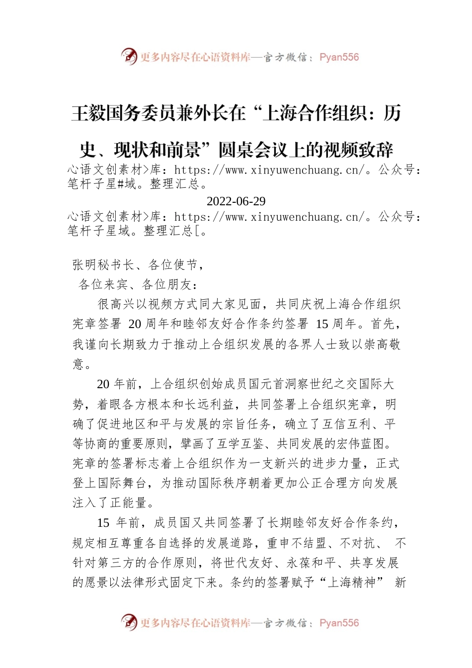 王毅国务委员兼外长在“上海合作组织：历史、现状和前景”圆桌会议上的视频致辞（20220629）.docx_第1页