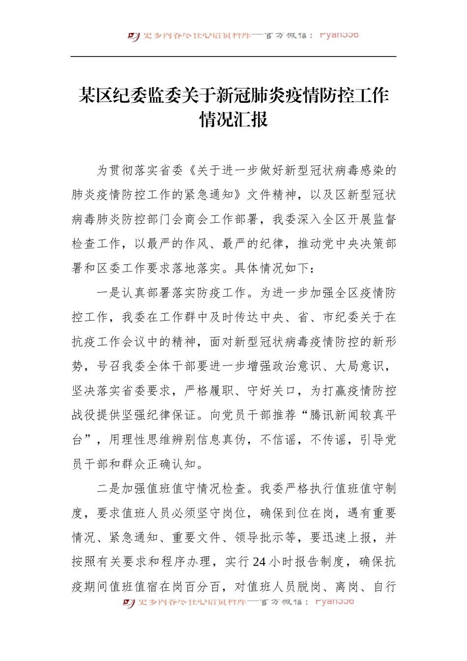 某区纪委监委关于新冠肺炎疫情防控工作情况汇报.docx_第1页