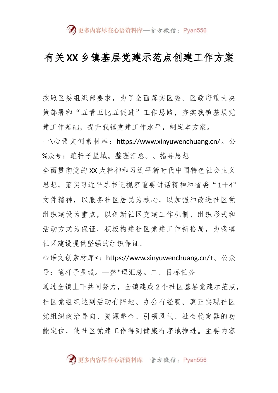 有关XX乡镇基层党建示范点创建工作方案.docx_第1页