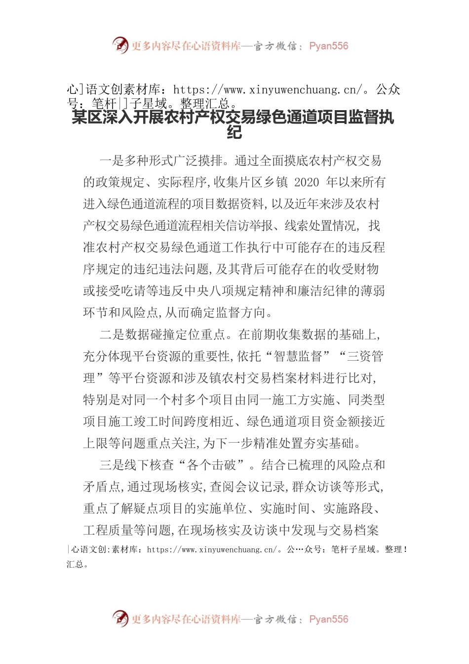 某区深入开展农村产权交易绿色通道项目监督执纪.docx_第1页