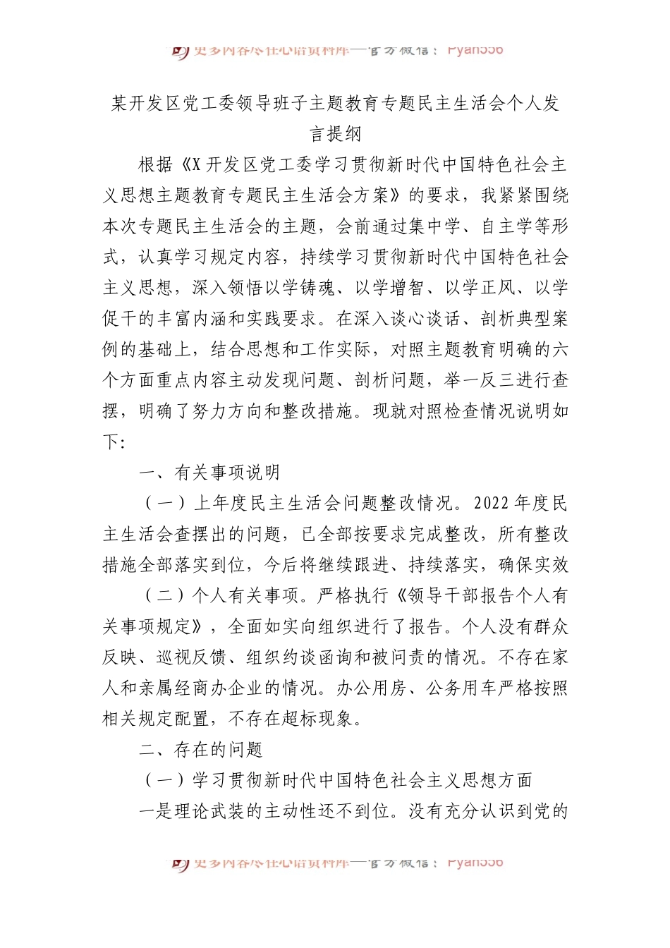 某开发区党工委领导班子主题教育专题民主生活会个人发言提纲.docx_第1页