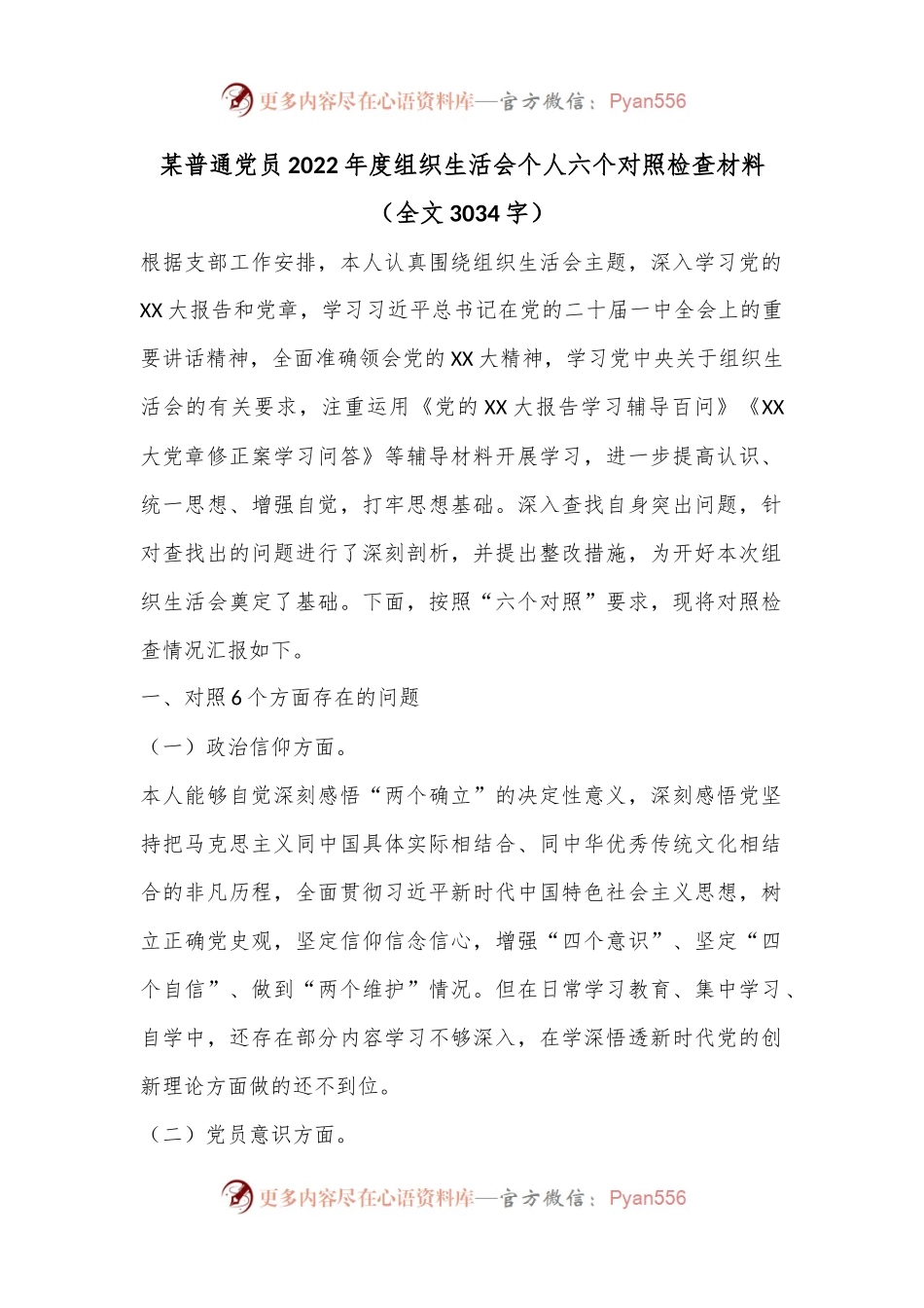 某普通党员2022年度组织生活会个人六个对照检查材料（全文3034字）.docx_第1页