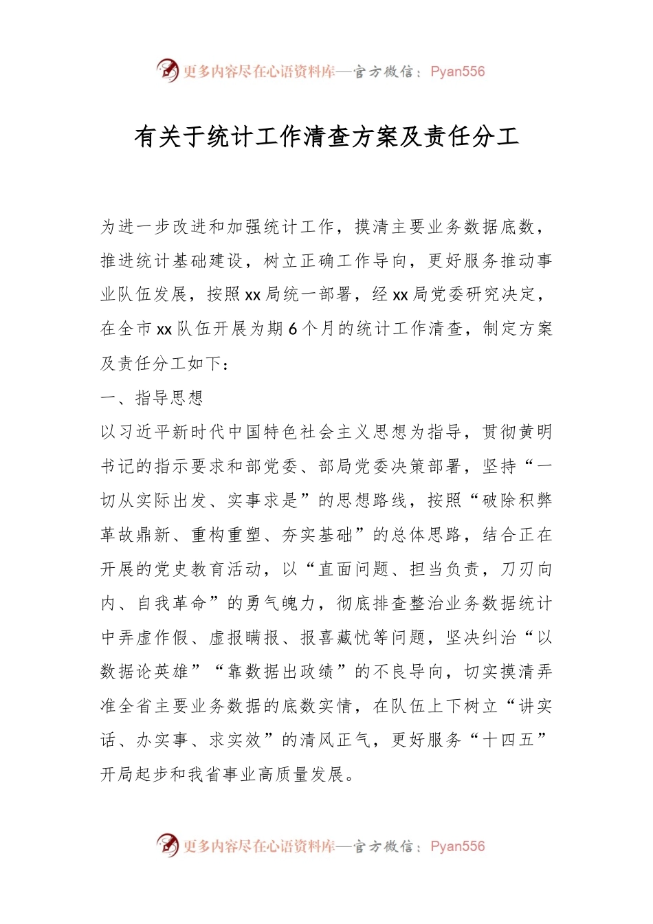 有关于统计工作清查方案及责任分工.docx_第1页