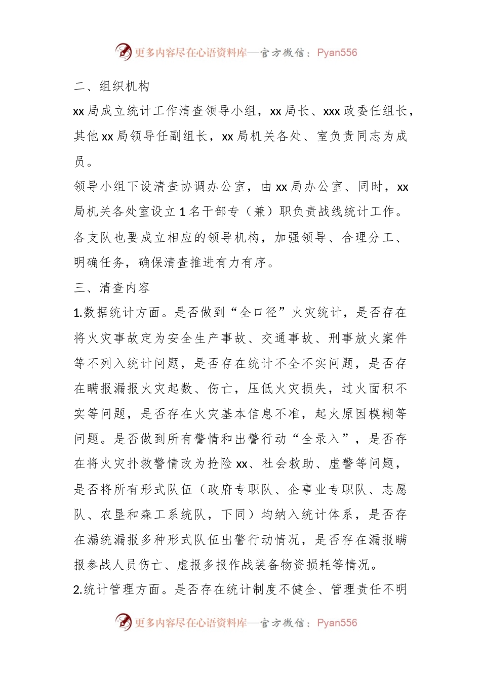 有关于统计工作清查方案及责任分工.docx_第2页