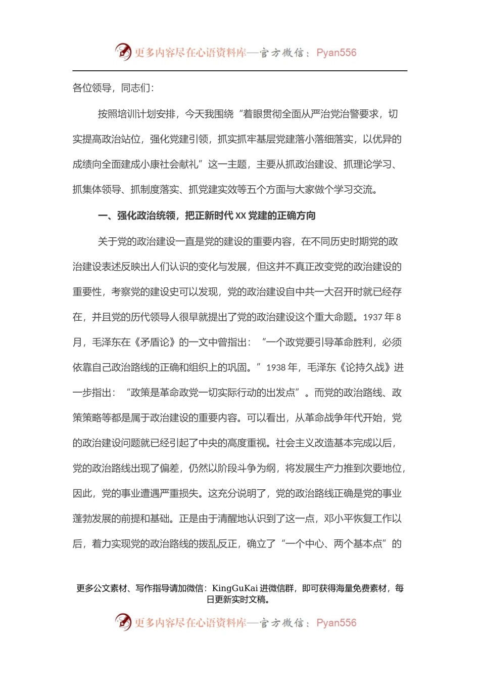 机关干部党课：强化政治担当  聚力尽锐落实 高质量推进XX党建书写更加出彩篇章.docx_第1页