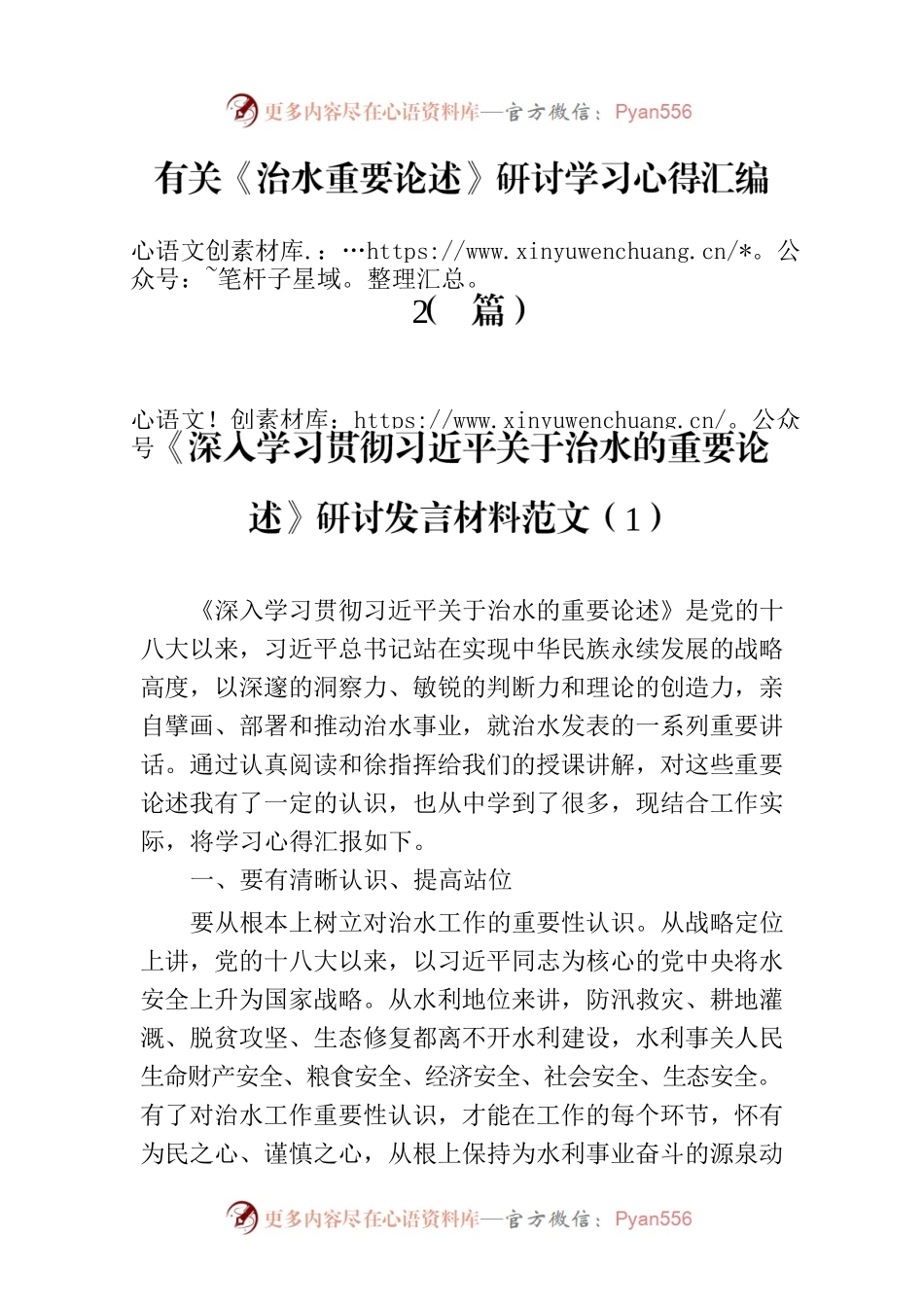 有关《治水重要论述》研讨学习心得汇编（2篇）.docx_第1页