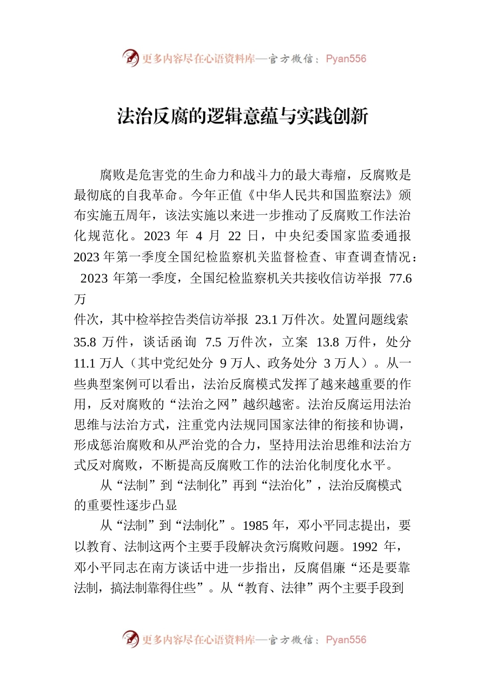 法治反腐的逻辑意蕴与实践创新.docx_第1页