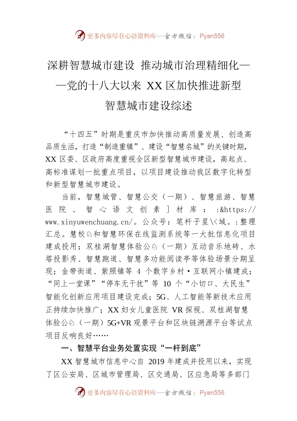 深耕智慧城市建设 推动城市治理精细化——党的十八大以来XX区加快推进新型智慧城市建设综述（20221028）.docx_第1页