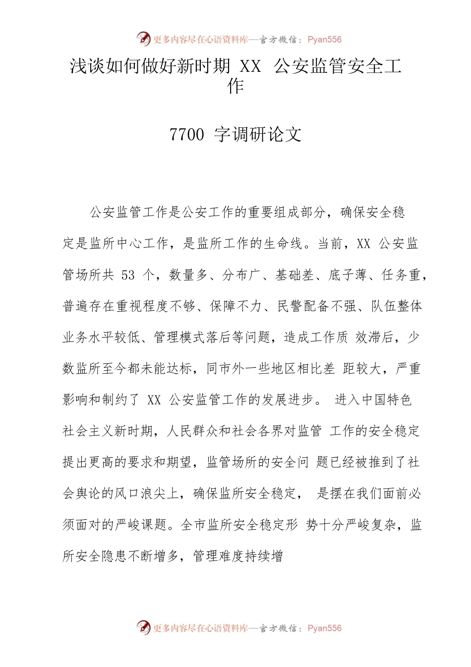 浅谈如何做好新时期XX公安监管安全工作7700字调研论文.docx_第1页