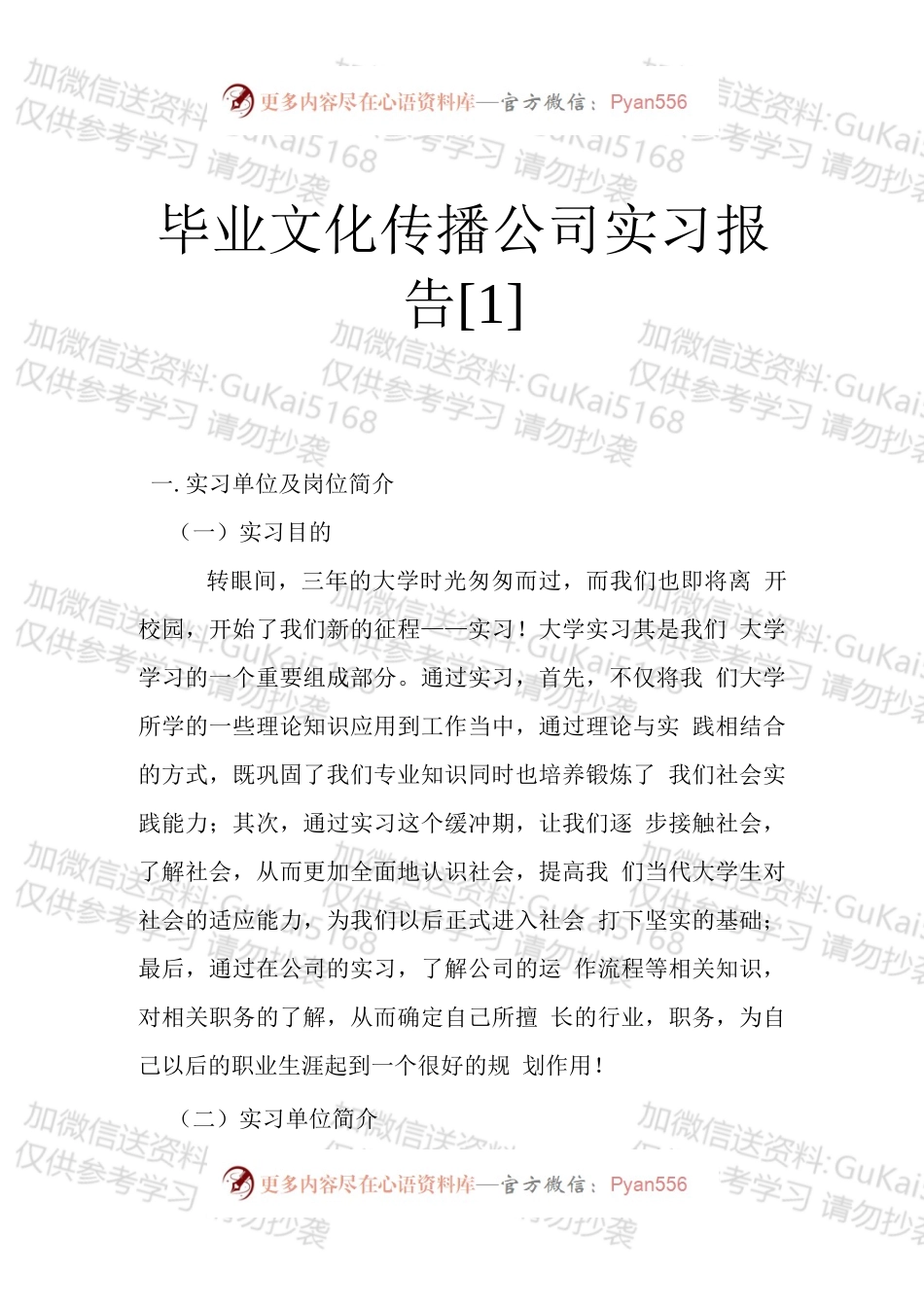 毕业文化传播公司实习报告.docx_第1页