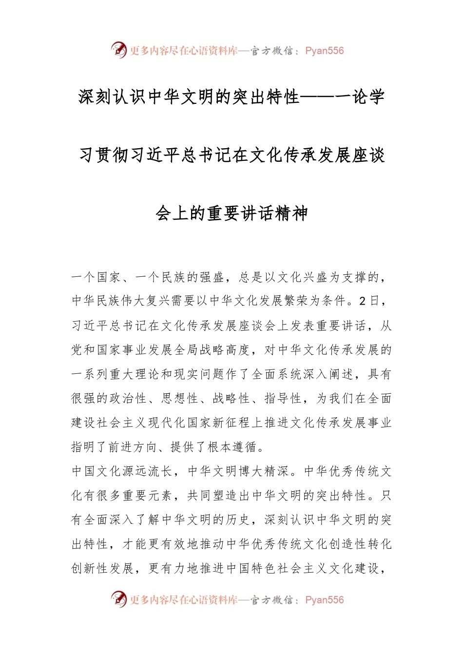 深刻认识中华文明的突出特性——一论学习贯彻习近平总书记在文化传承发展座谈会上的重要讲话精神.docx_第1页