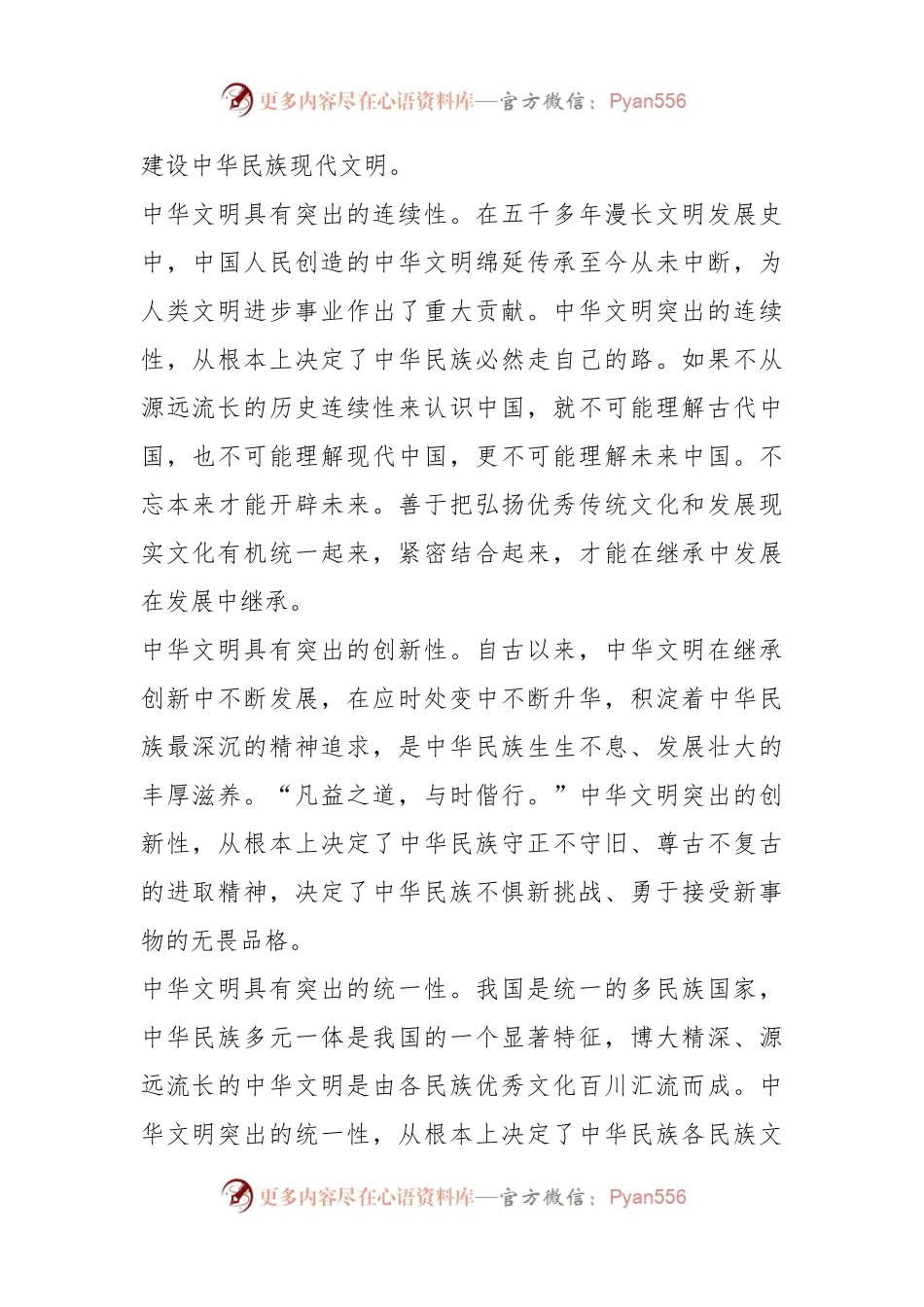 深刻认识中华文明的突出特性——一论学习贯彻习近平总书记在文化传承发展座谈会上的重要讲话精神.docx_第2页