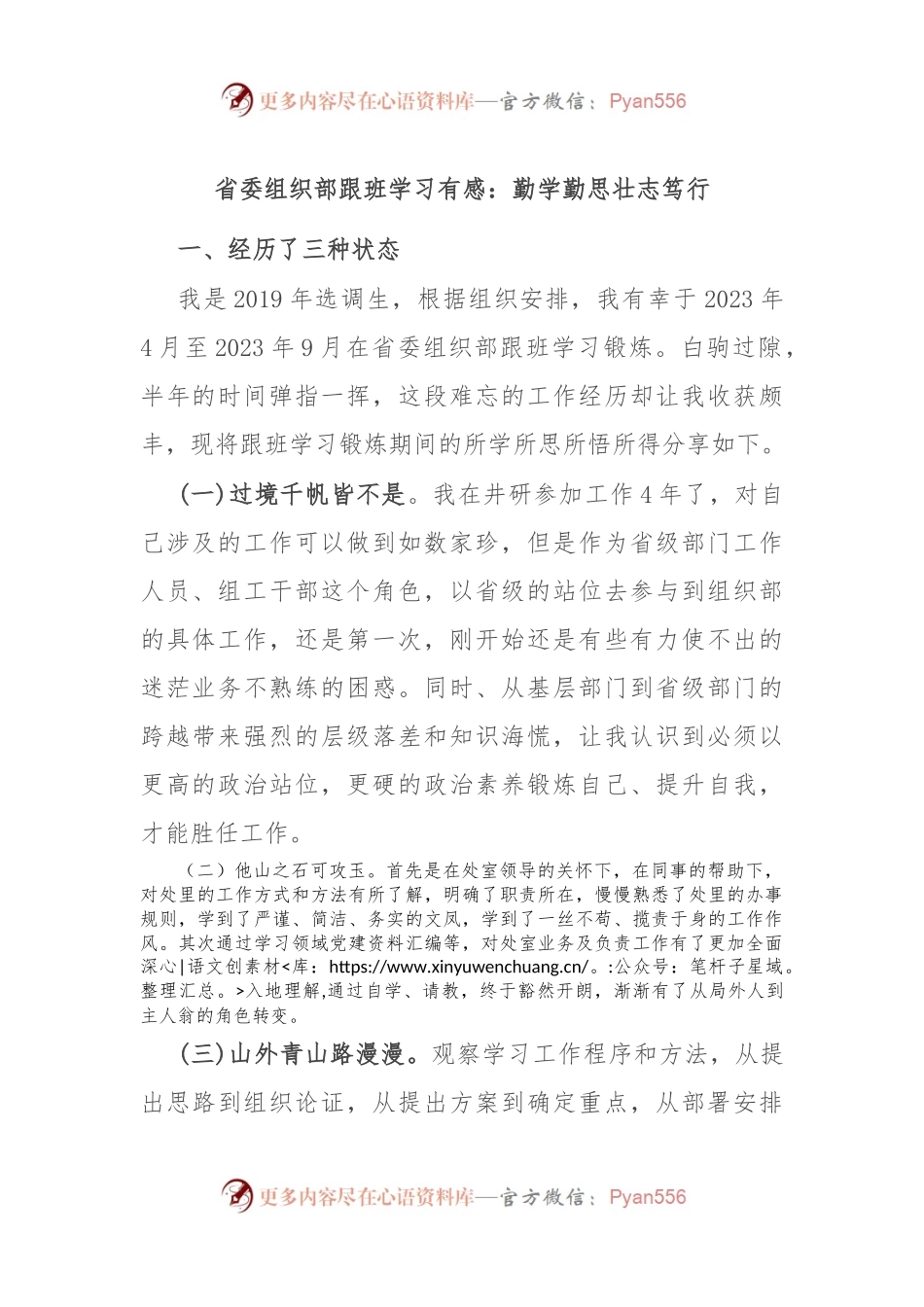 省委组织部跟班学习有感：勤学勤思 壮志笃行.docx_第1页
