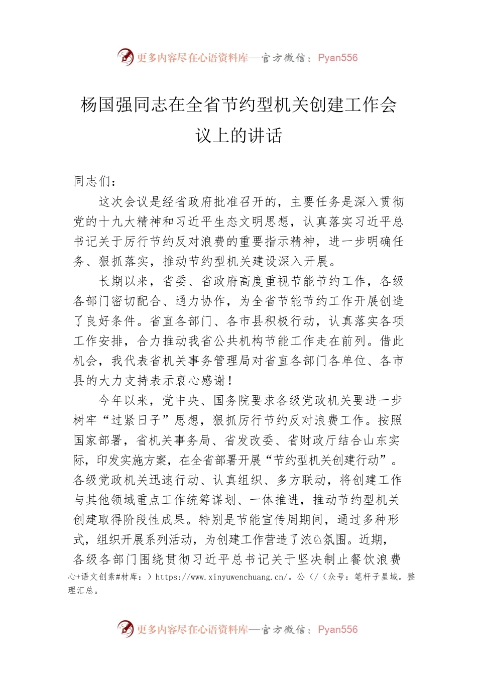 杨国强同志在全省节约型机关创建工作会议上的讲话.docx_第1页