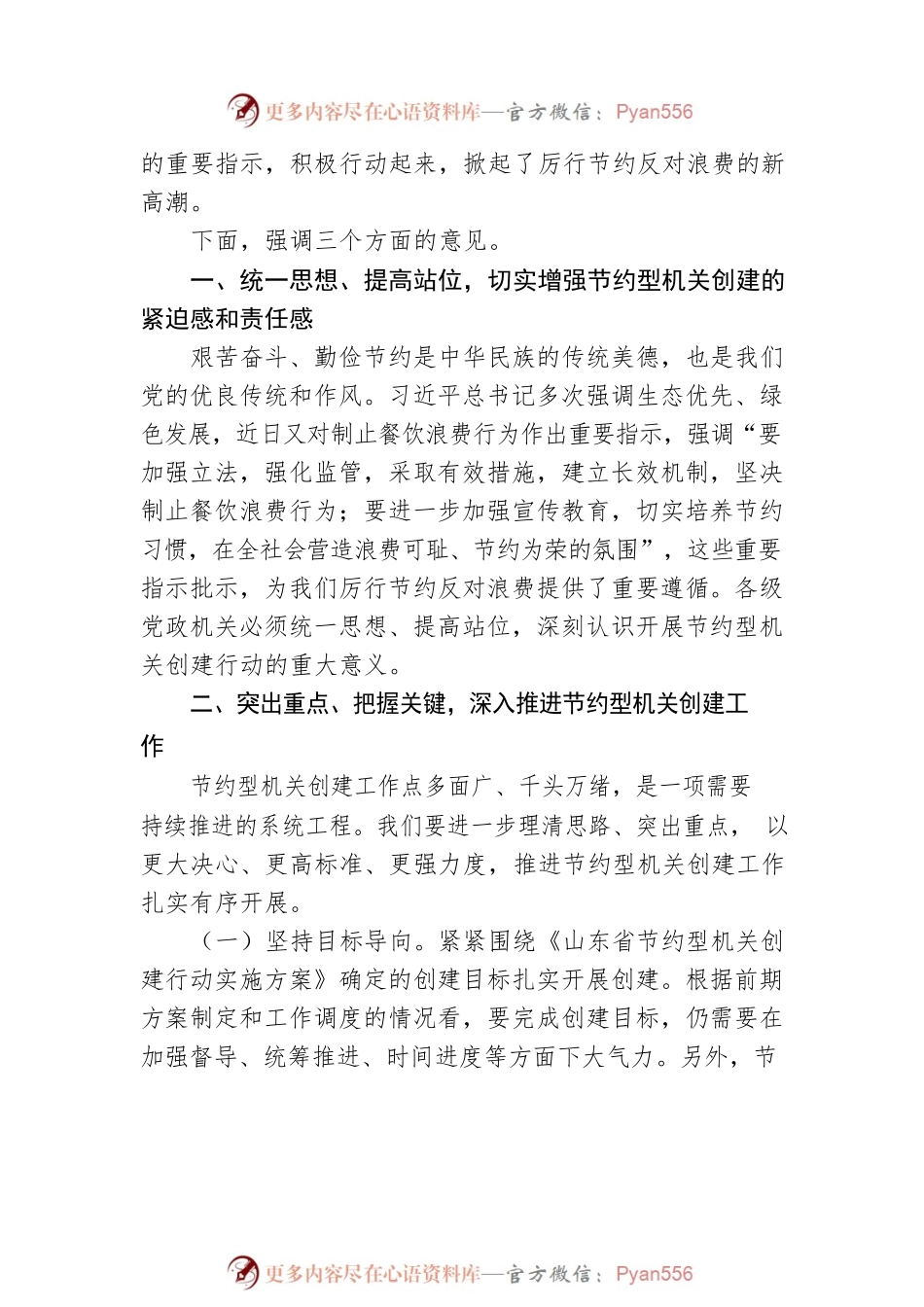 杨国强同志在全省节约型机关创建工作会议上的讲话.docx_第2页