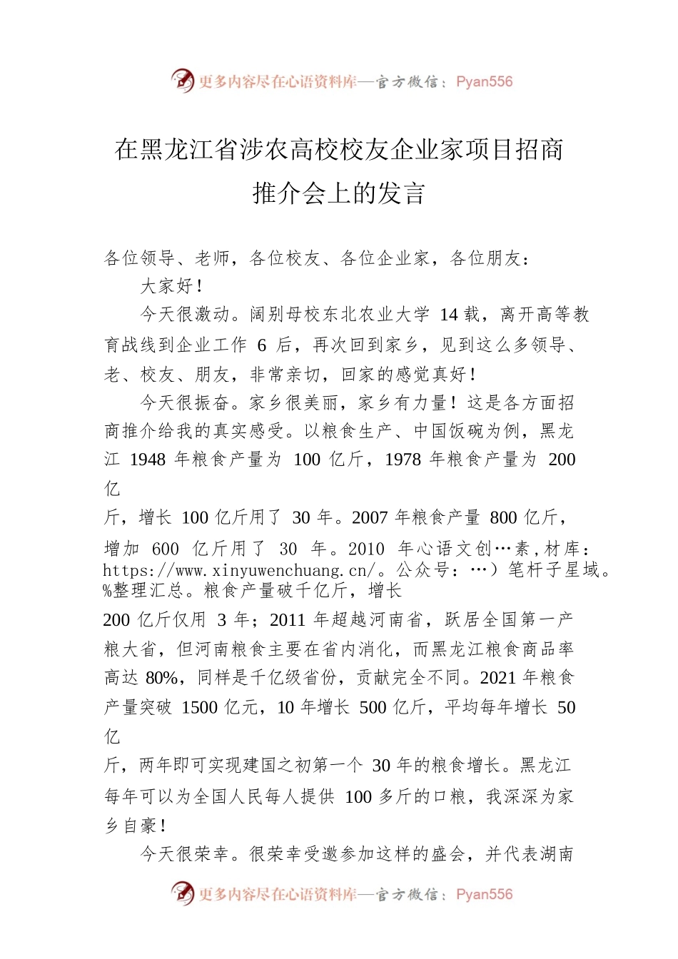 校友代表在涉农高校校友企业家项目招商推介会上的发言（集团公司总经理）（20220806）.docx_第1页
