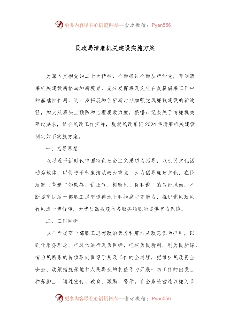 民政局清廉机关建设实施方案.docx_第1页