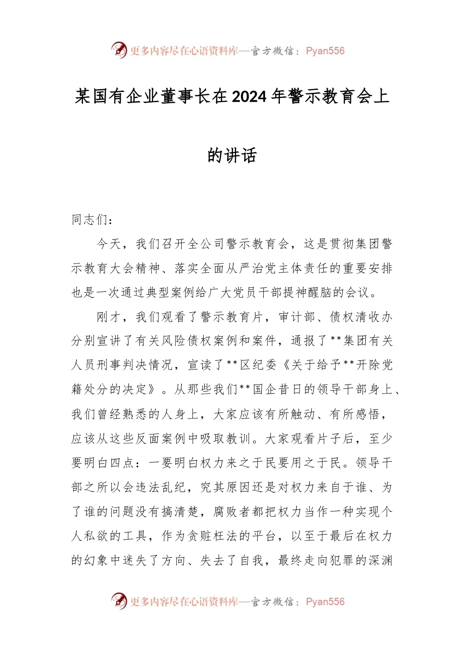 某国有企业董事长在2024年警示教育会上的讲话稿.docx_第1页