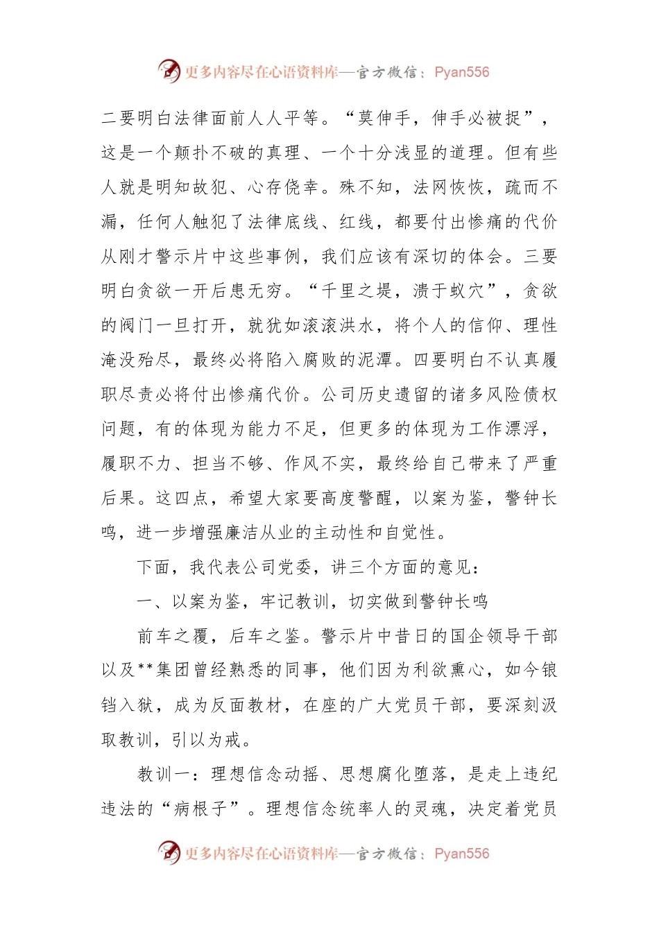 某国有企业董事长在2024年警示教育会上的讲话稿.docx_第2页