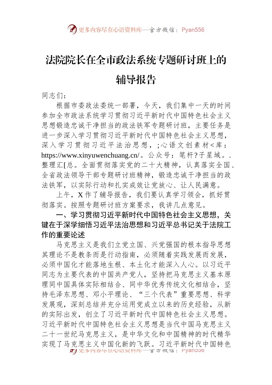 法院院长在全市政法系统专题研讨班上的辅导报告.docx_第1页