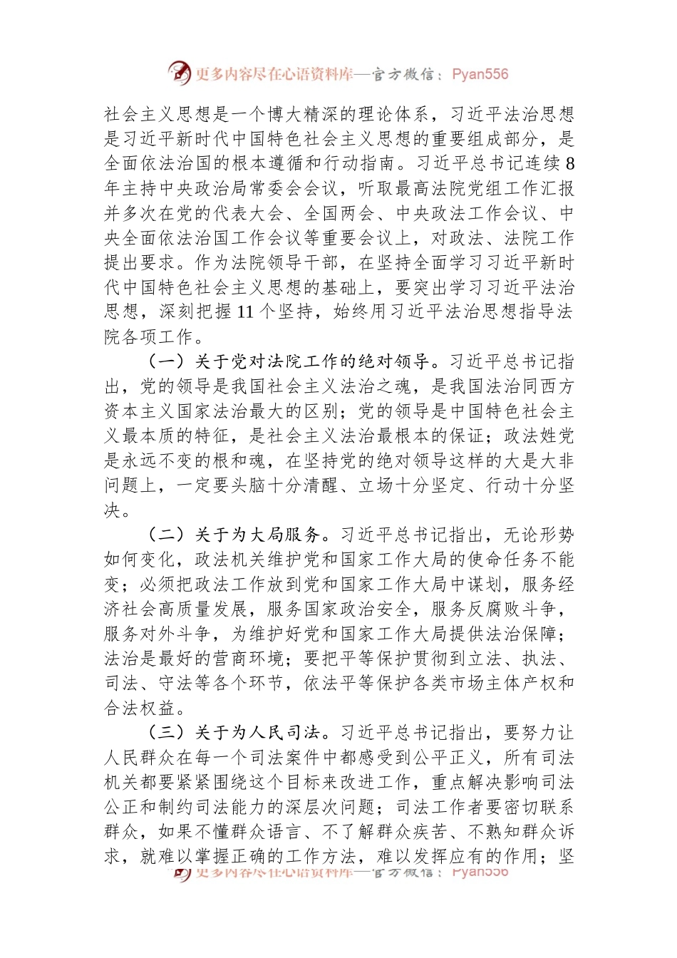 法院院长在全市政法系统专题研讨班上的辅导报告.docx_第2页