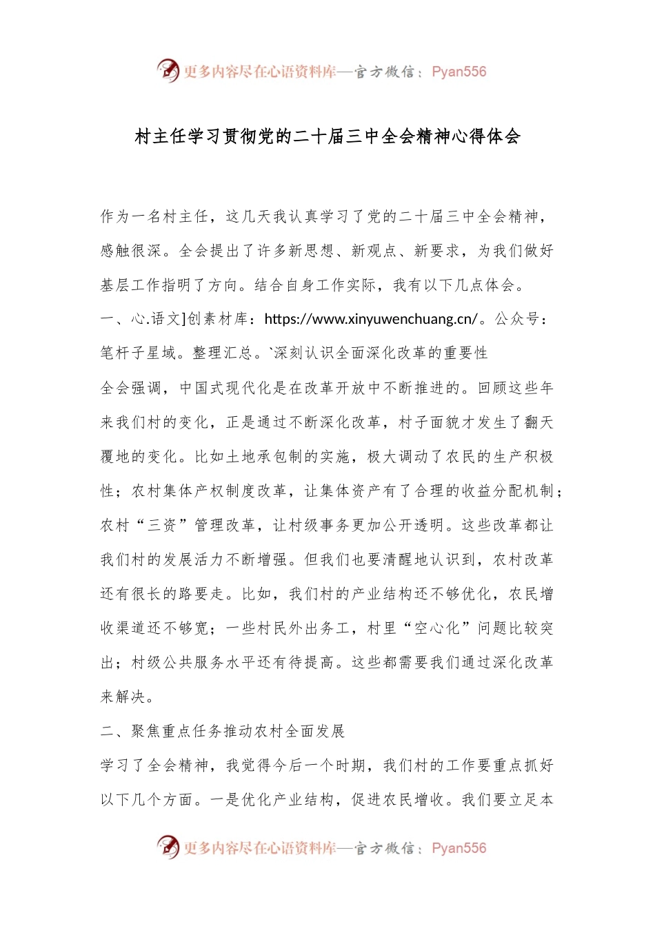 村主任学习贯彻党的二十届三中全会精神心得体会.docx_第1页
