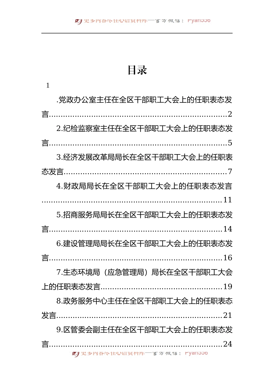 汇编346-各单位领导在全区干部职工大会上的任职表态发言-9篇.docx_第1页