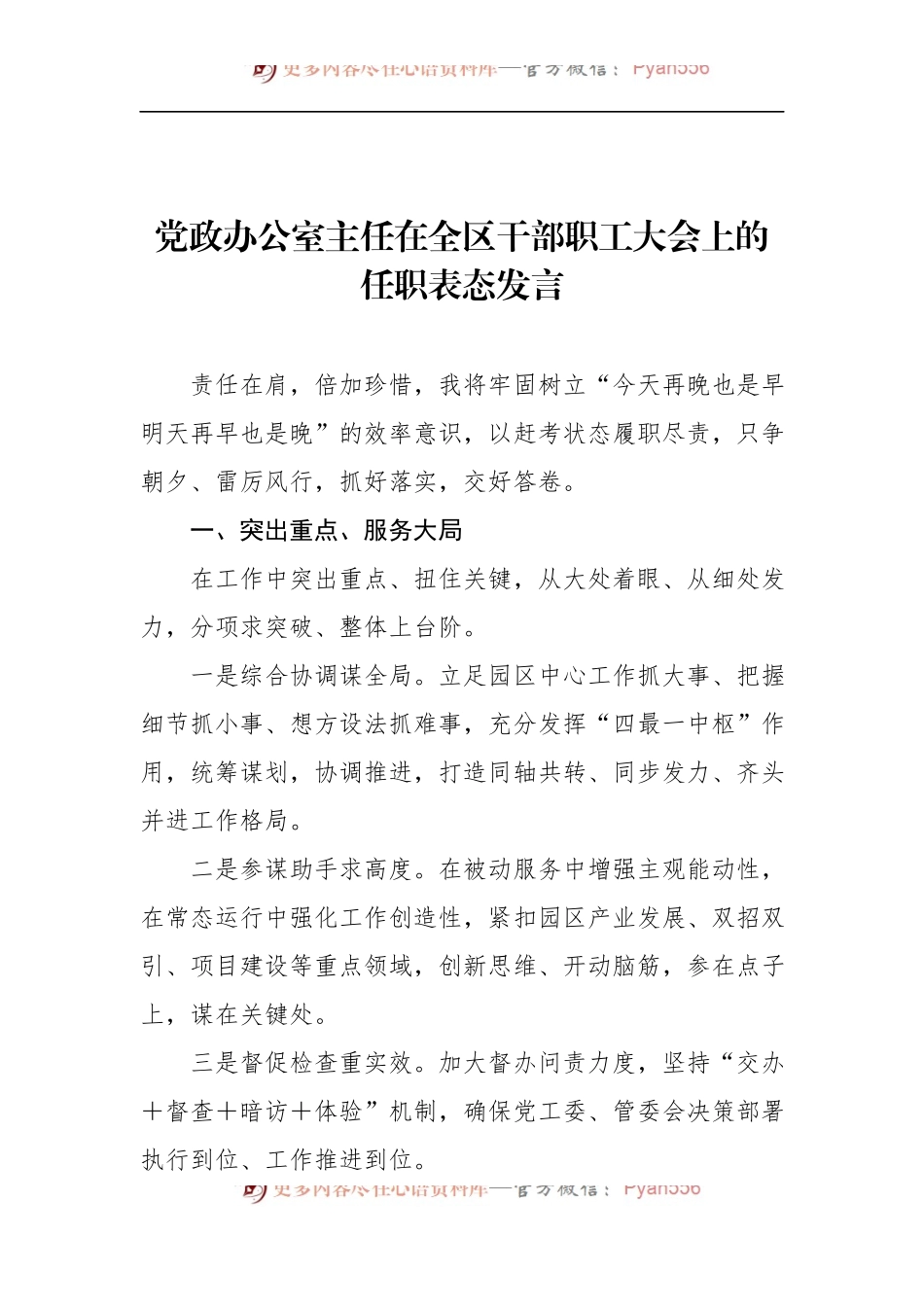 汇编346-各单位领导在全区干部职工大会上的任职表态发言-9篇.docx_第2页