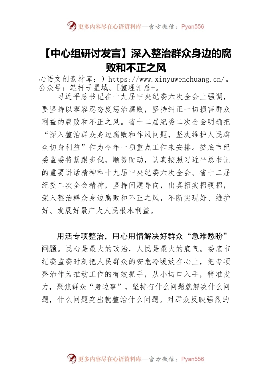 深入整治群众身边的腐败和不正之风.docx_第1页