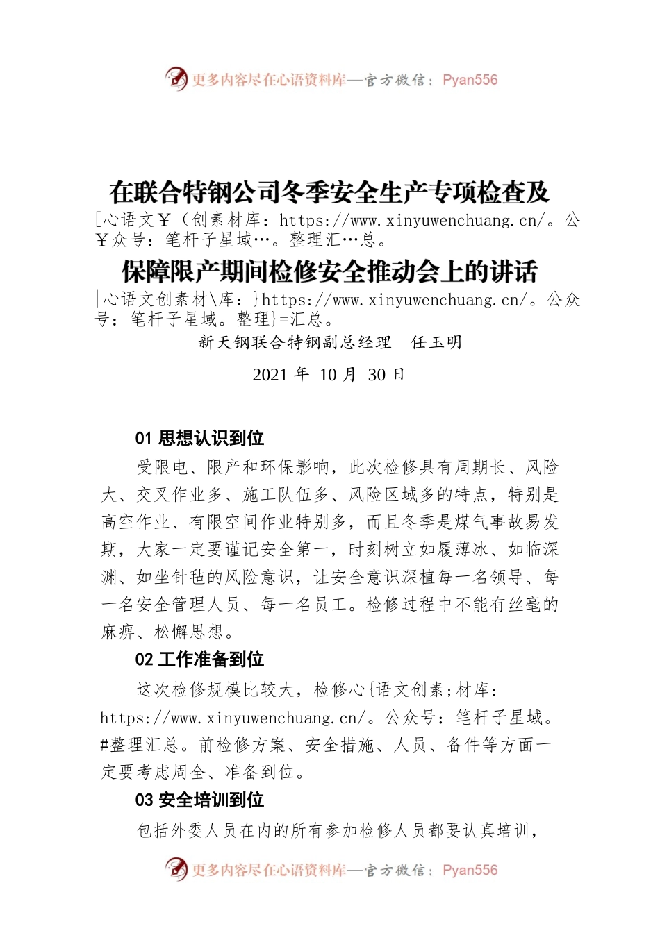 新天钢联合特钢副总经理任玉明：在联合特钢公司冬季安全生产专项检查及保障限产期间检修安全推动会上的讲话（20211030）.docx_第1页