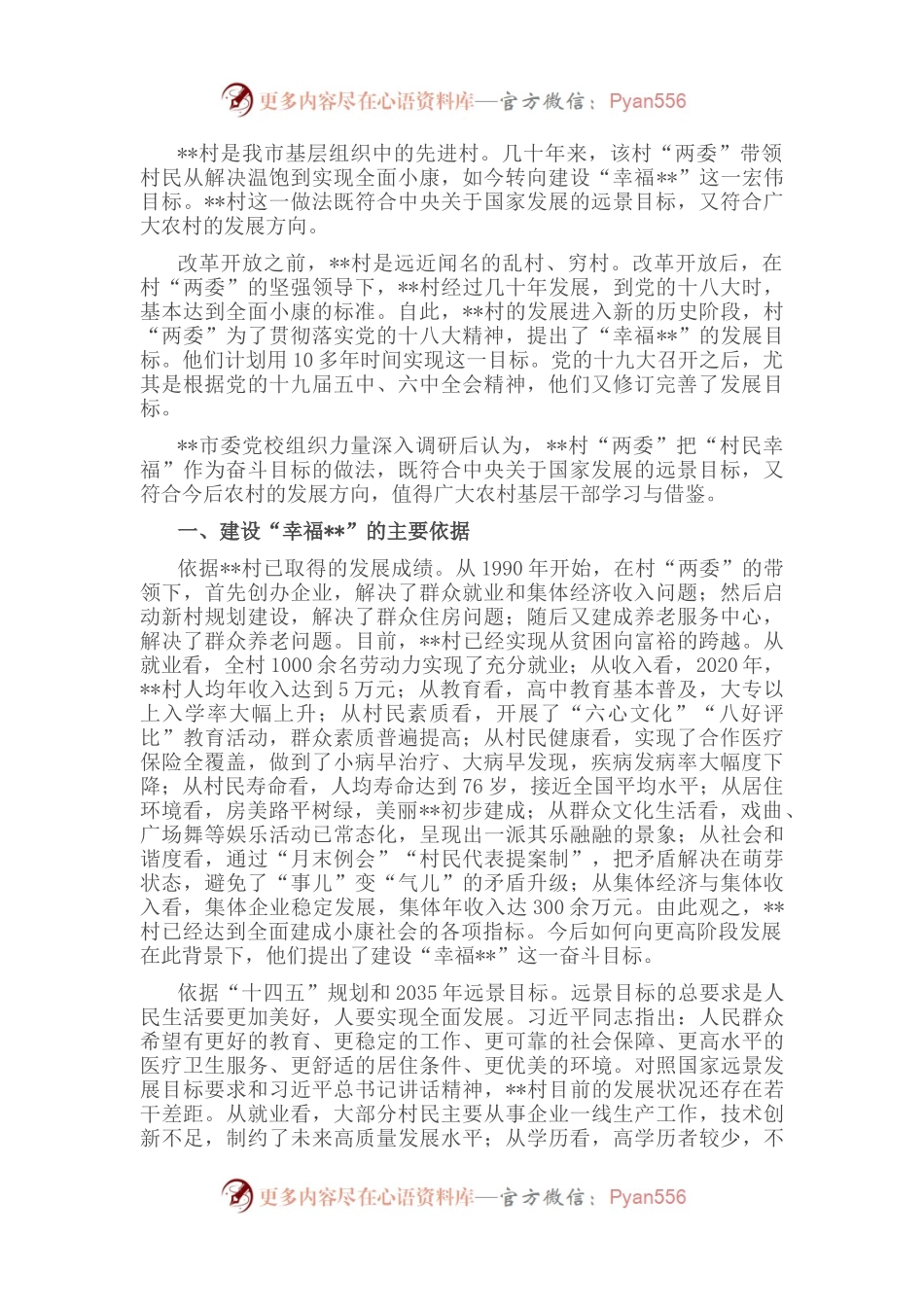 村“两委”把“村民幸福”作为奋斗目标的做法与启示.docx_第1页