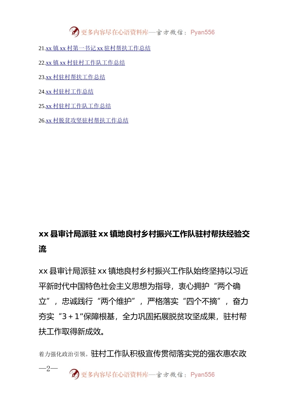 汇编1614-驻村帮扶工作总结、经验交流材料-26篇.docx_第2页