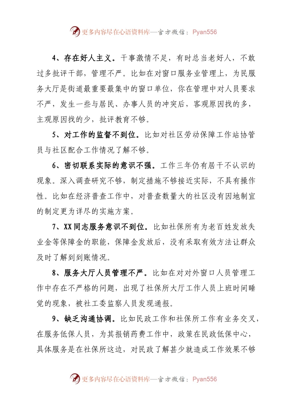 民主组织生活会相互批评意见340例.docx_第2页