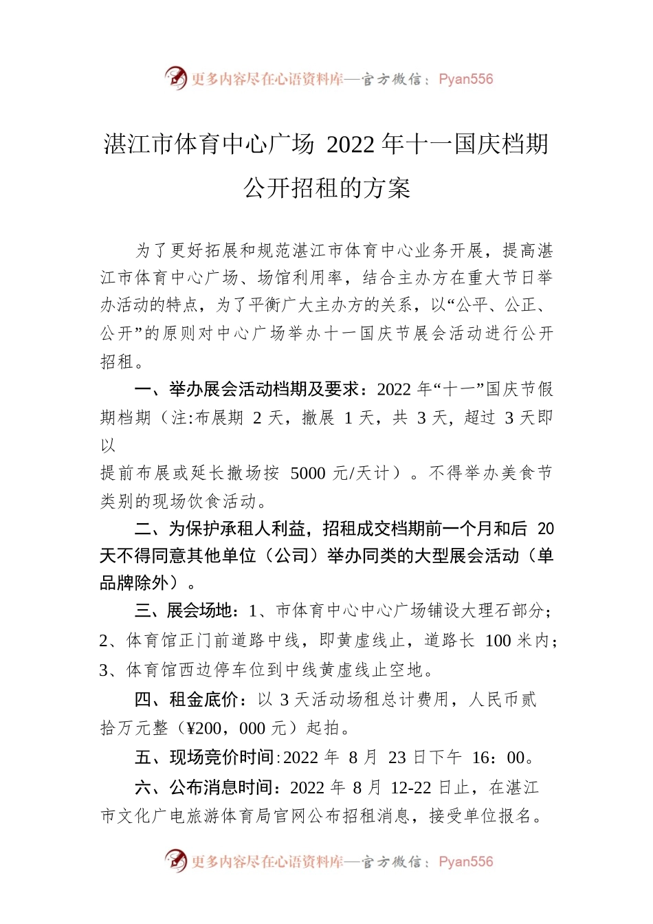 湛江市体育中心广场2022年十一国庆档期公开招租的方案（20220812）.docx_第1页