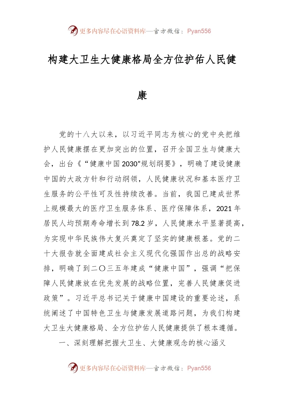 构建大卫生大健康格局 全方位护佑人民健康.docx_第1页