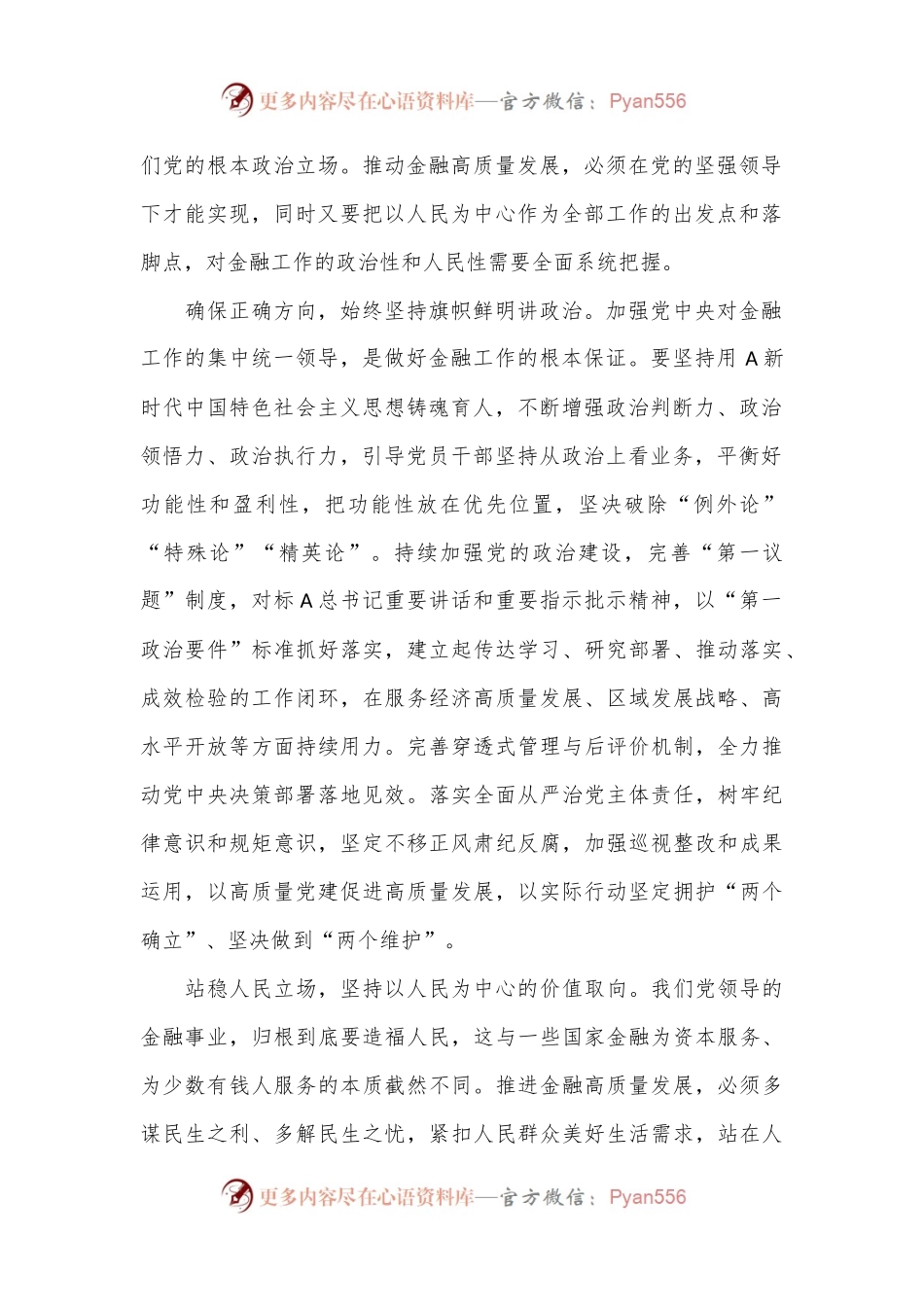 牢牢把握推进金融高质量发展的根本遵循——学习《A关于金融工作论述摘编》.docx_第2页