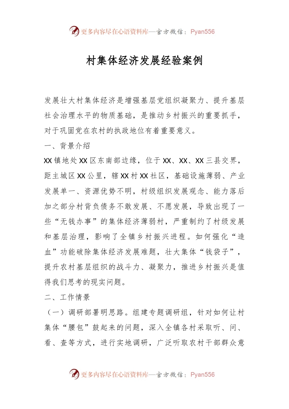 村集体经济发展经验案例.docx_第1页
