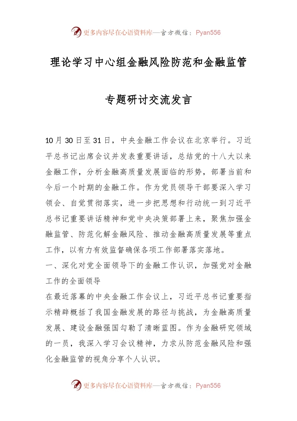 理论学习中心组金融风险防范和金融监管专题研讨交流发言.docx_第1页