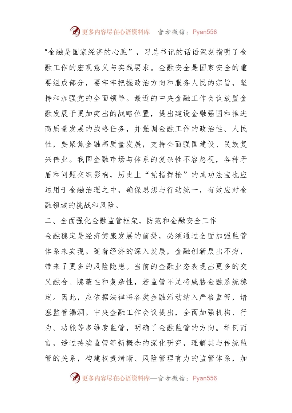 理论学习中心组金融风险防范和金融监管专题研讨交流发言.docx_第2页