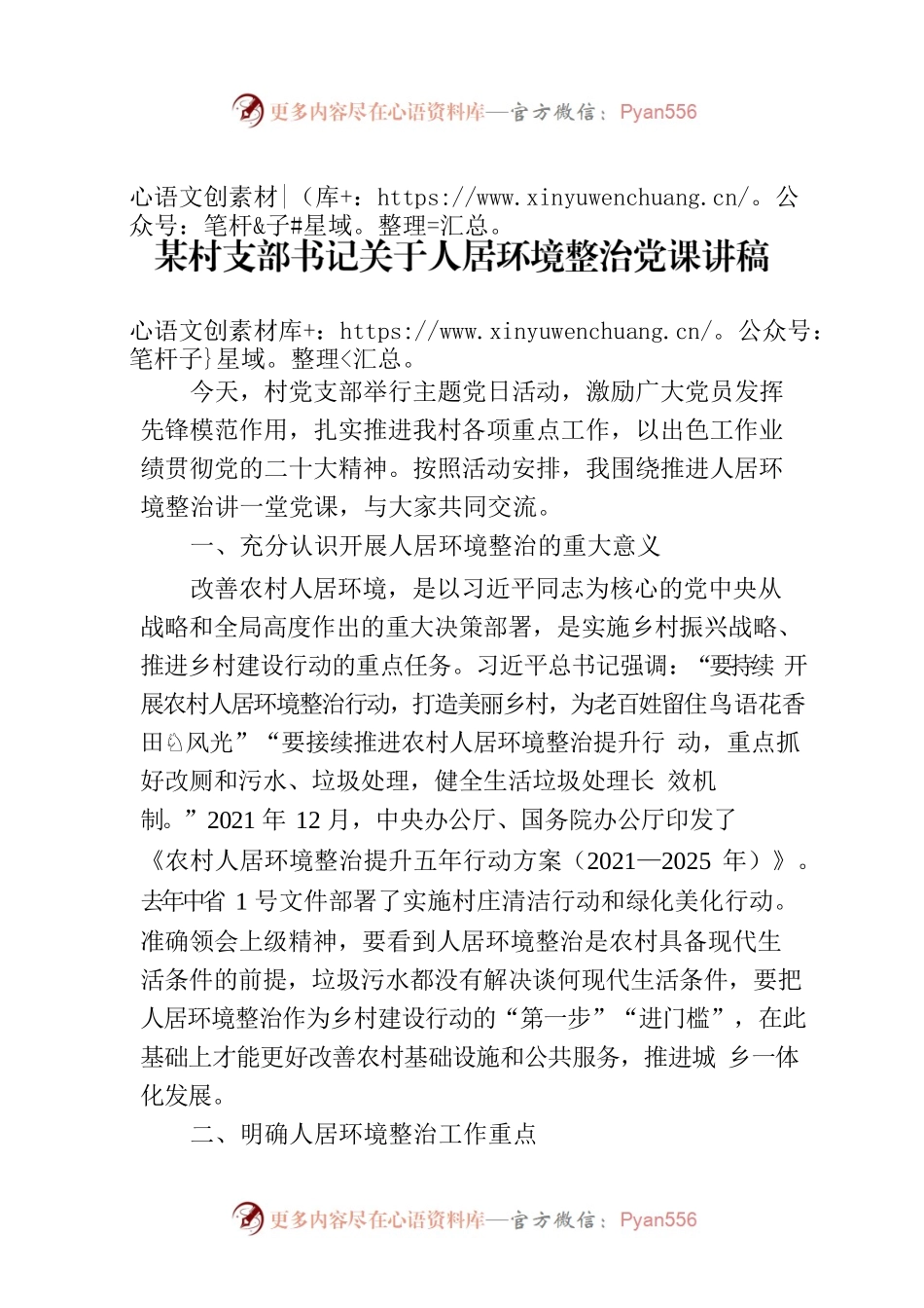 某村支部书记关于人居环境整治党课讲稿.docx_第1页