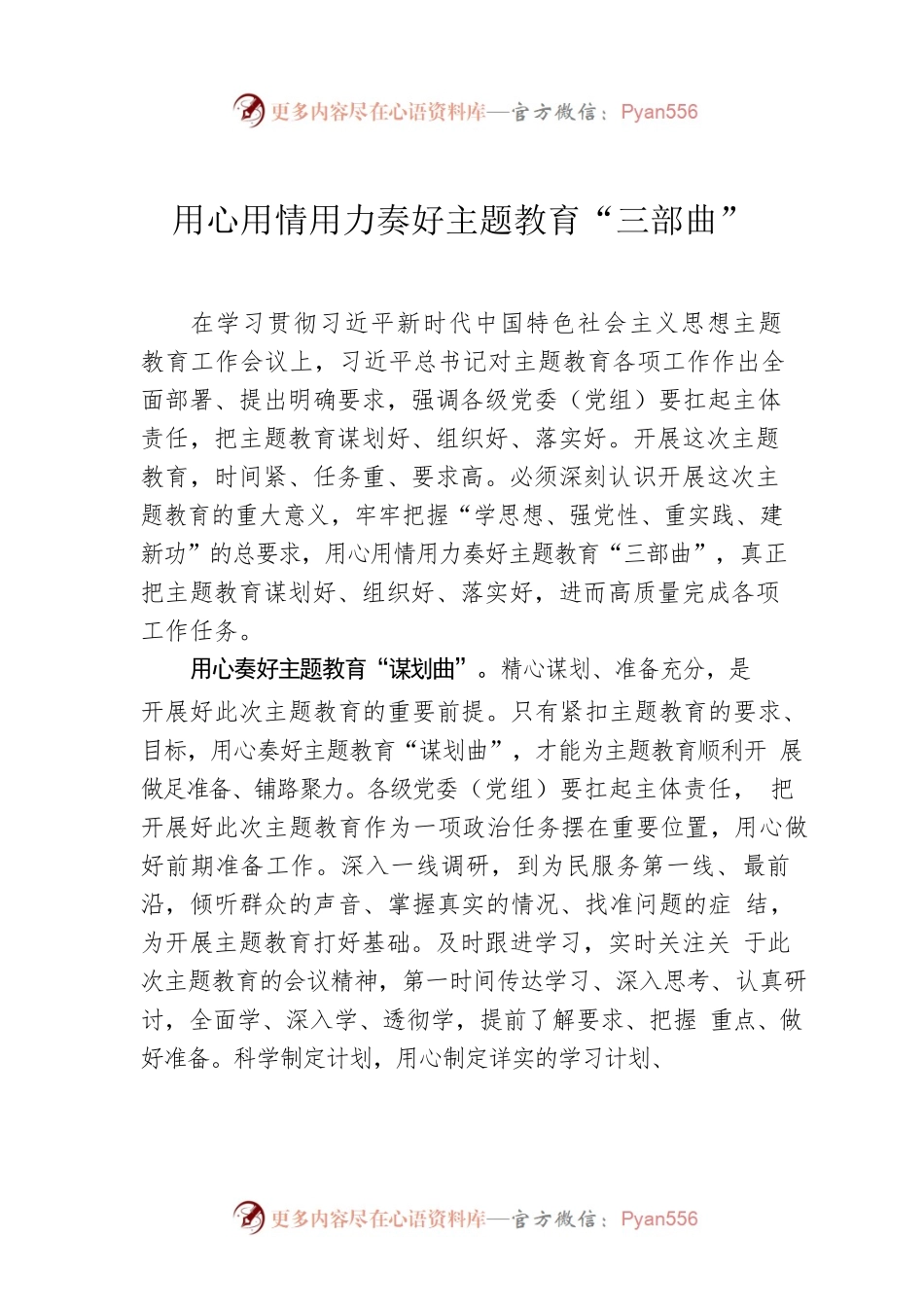 用心用情用力奏好主题教育“三部曲”.docx_第1页